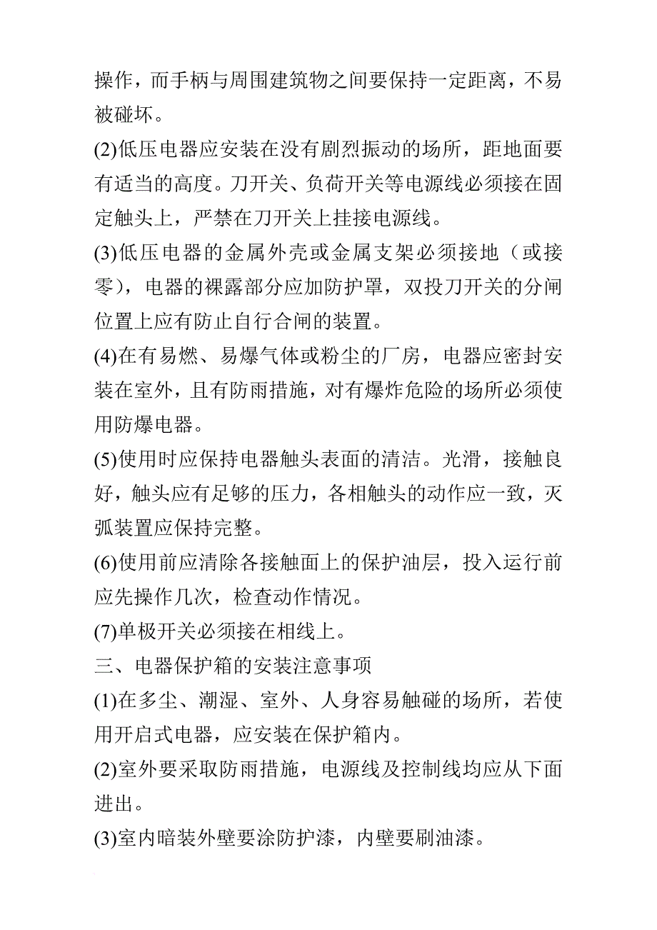 安全生产_低压电器和配电装置安全操作及故障处理培训资料_第2页