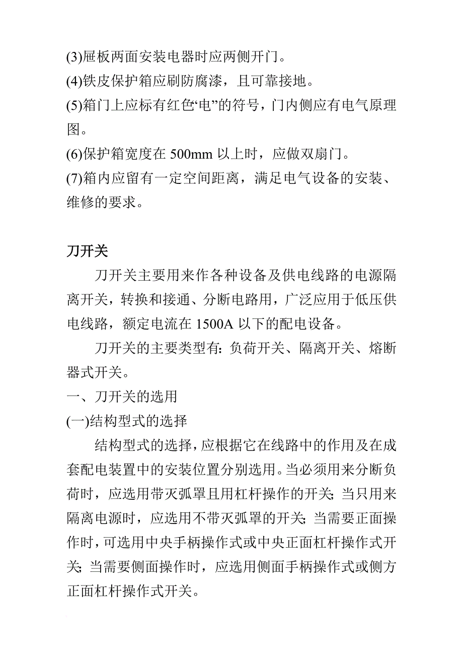 安全生产_低压电器和配电装置安全操作及故障处理培训资料_第3页