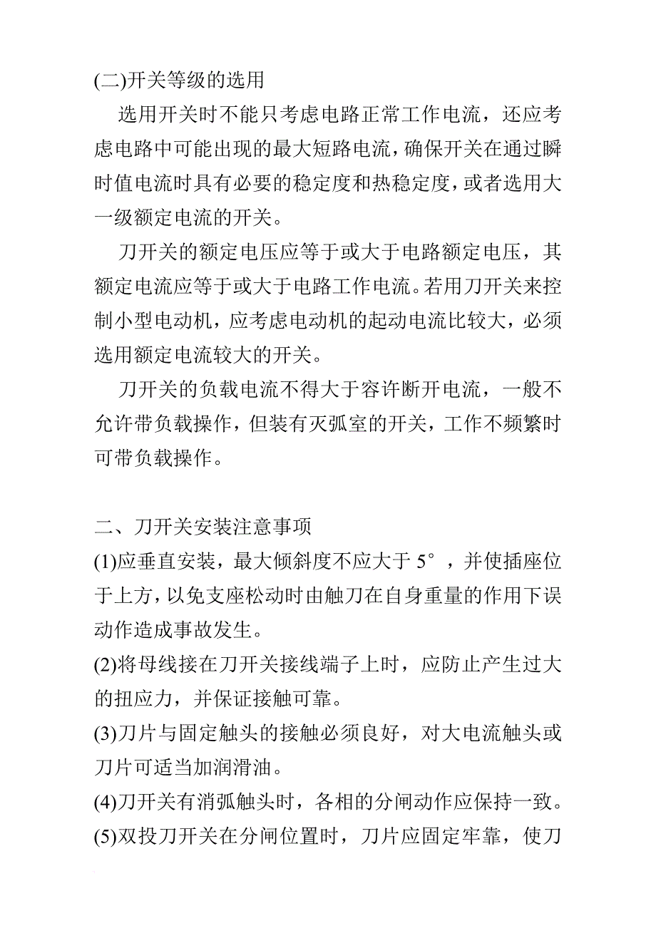 安全生产_低压电器和配电装置安全操作及故障处理培训资料_第4页