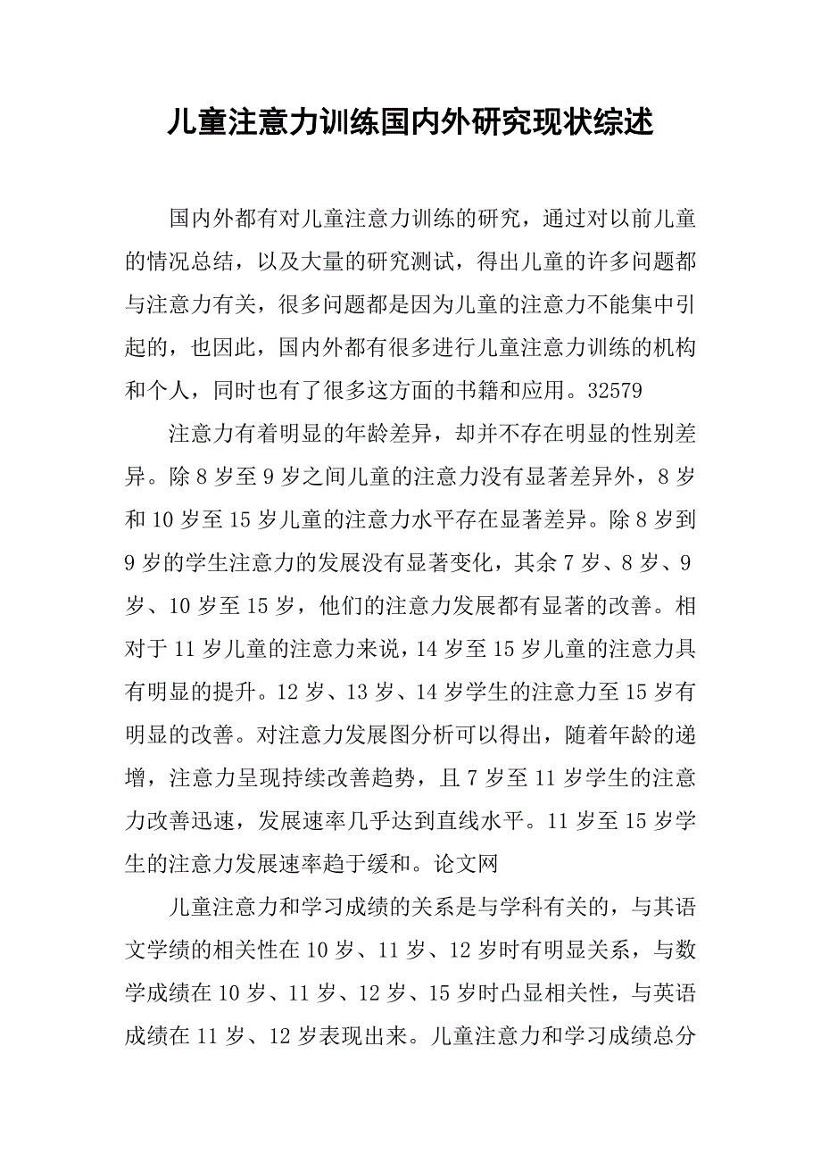 儿童注意力训练国内外研究现状综述_第1页