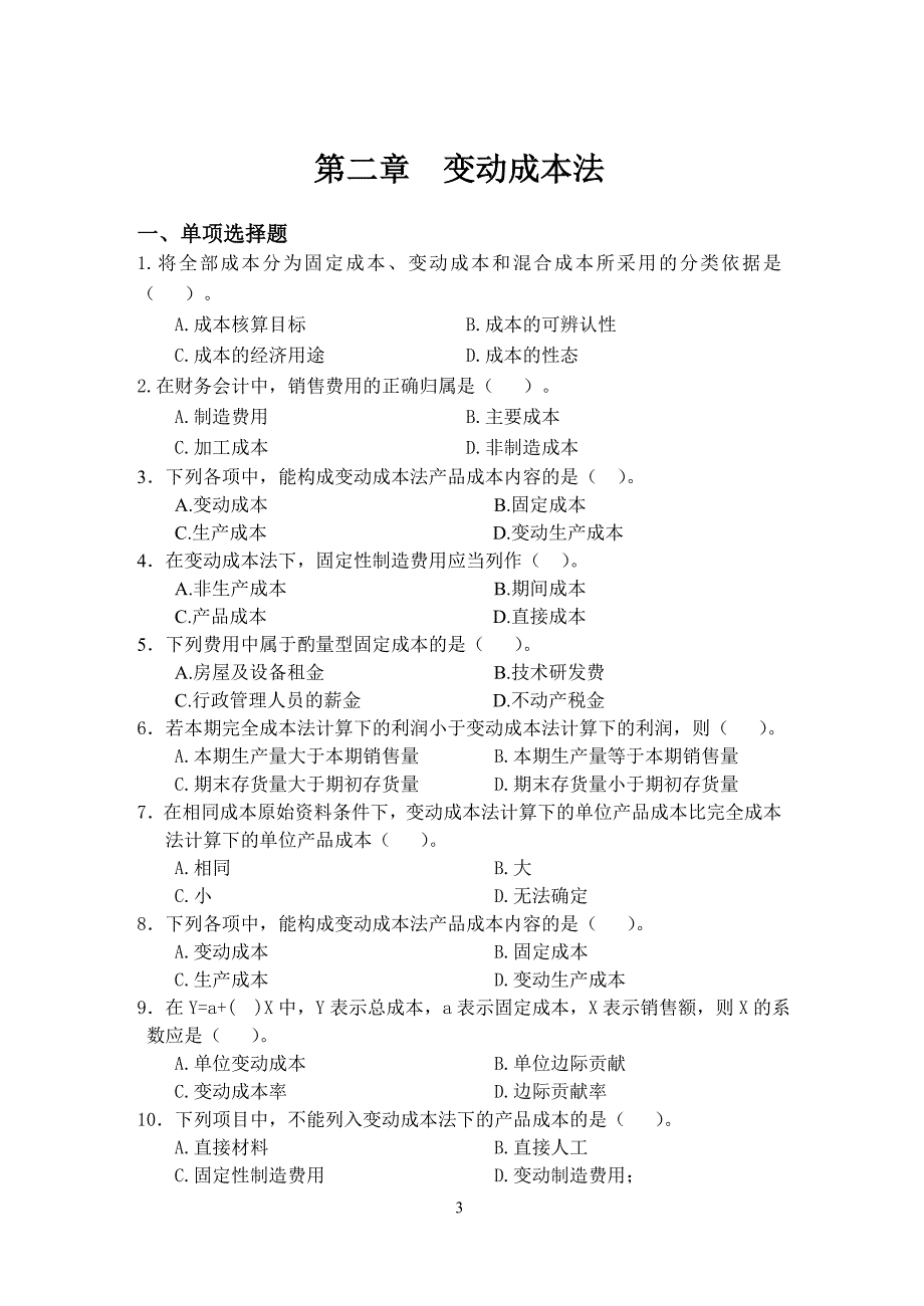 管理会计习题及答案66551_第3页