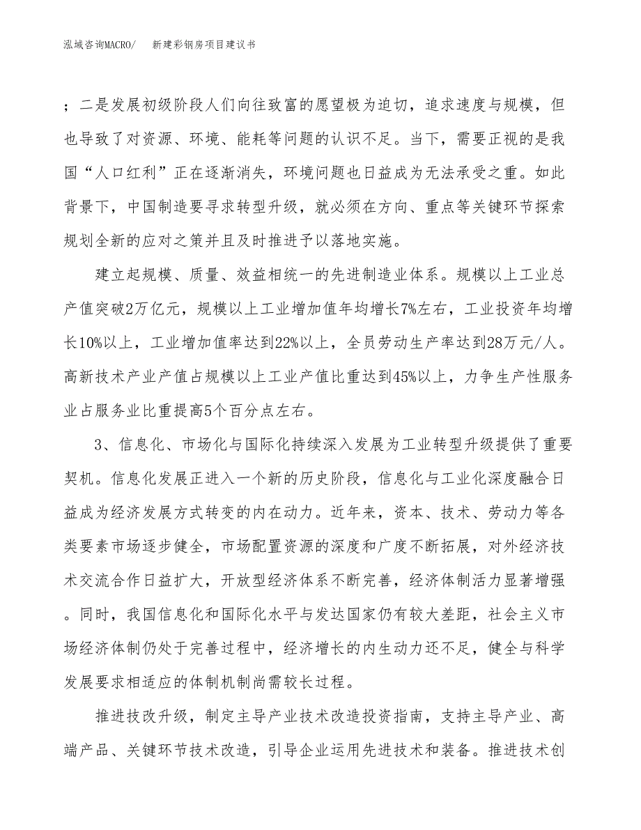 新建彩钢房项目建议书（总投资16000万元）_第4页