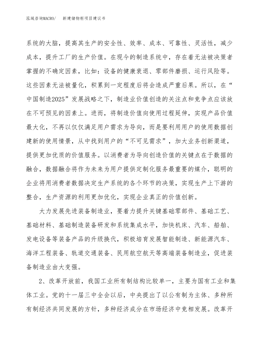 新建储物柜项目建议书（总投资15000万元）_第4页