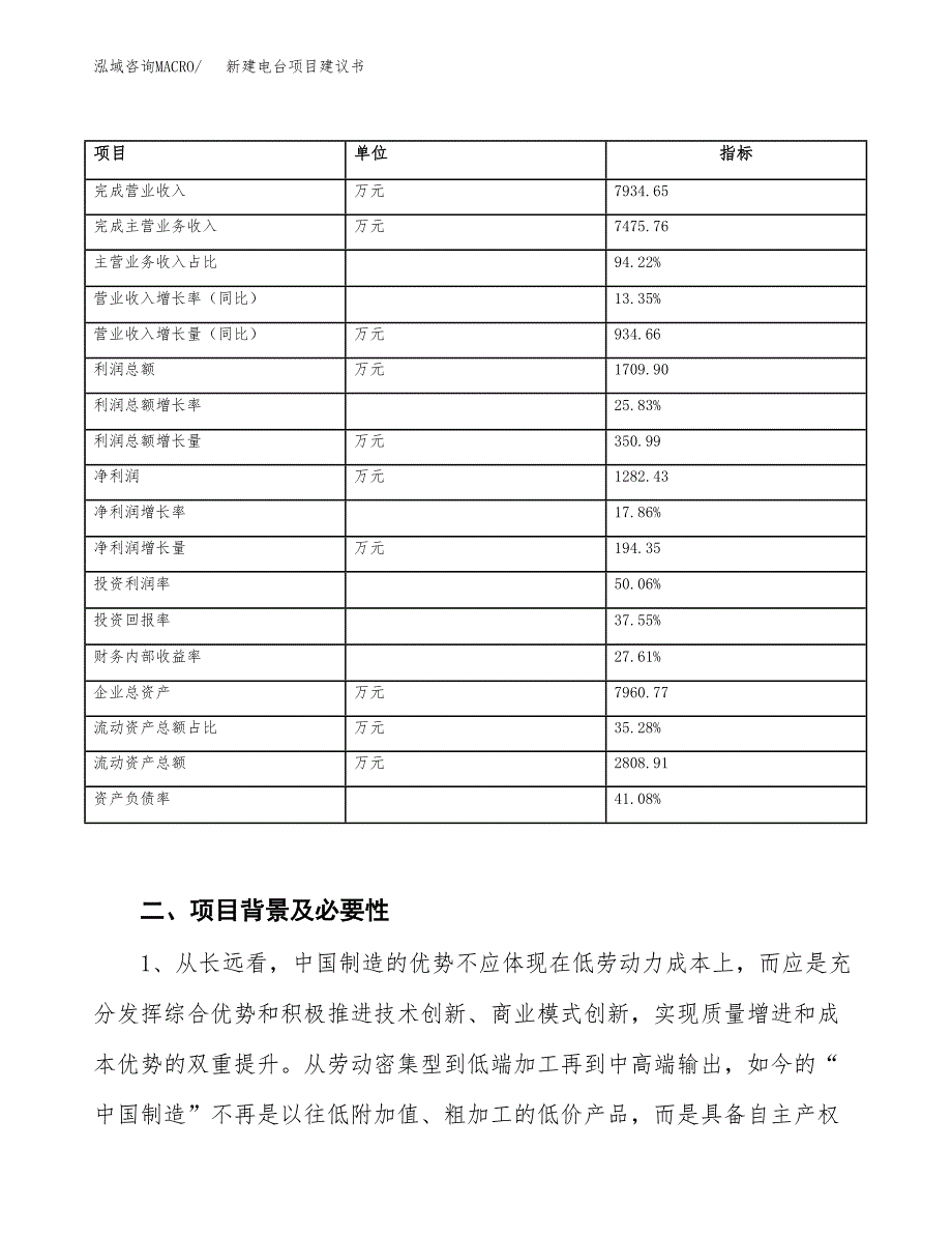 新建电台项目建议书（总投资4000万元）_第3页