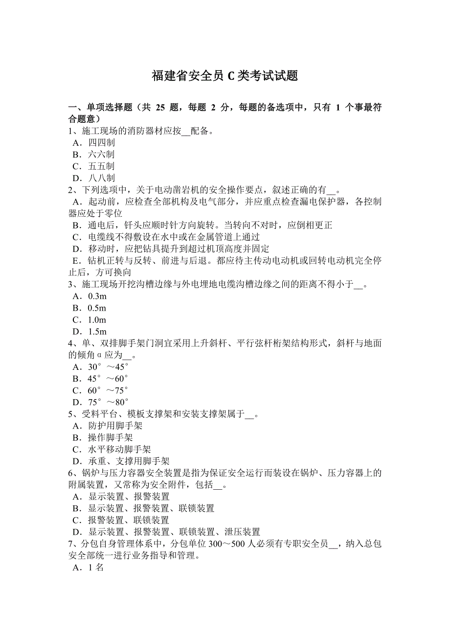 福建省安全员C类考试试题_第1页