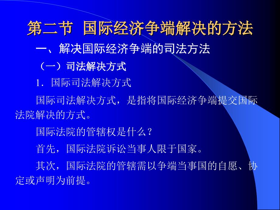 国际经济法学(第十一章).ppt_第3页