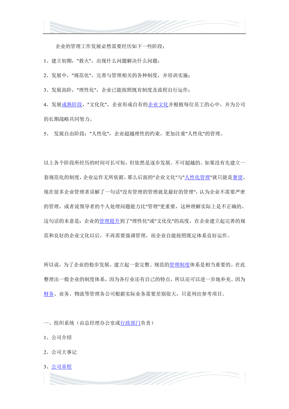 企业的管理工作发展必然需要经历如下一些阶段_第1页