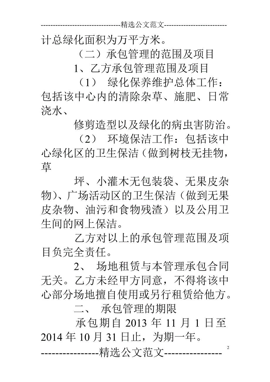 绿化保洁管理承包合同1_第2页