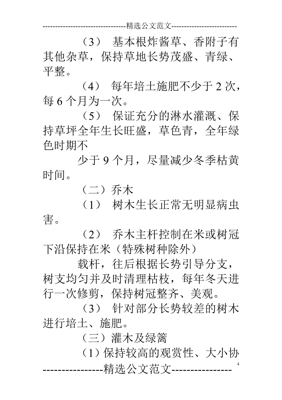 绿化保洁管理承包合同1_第4页