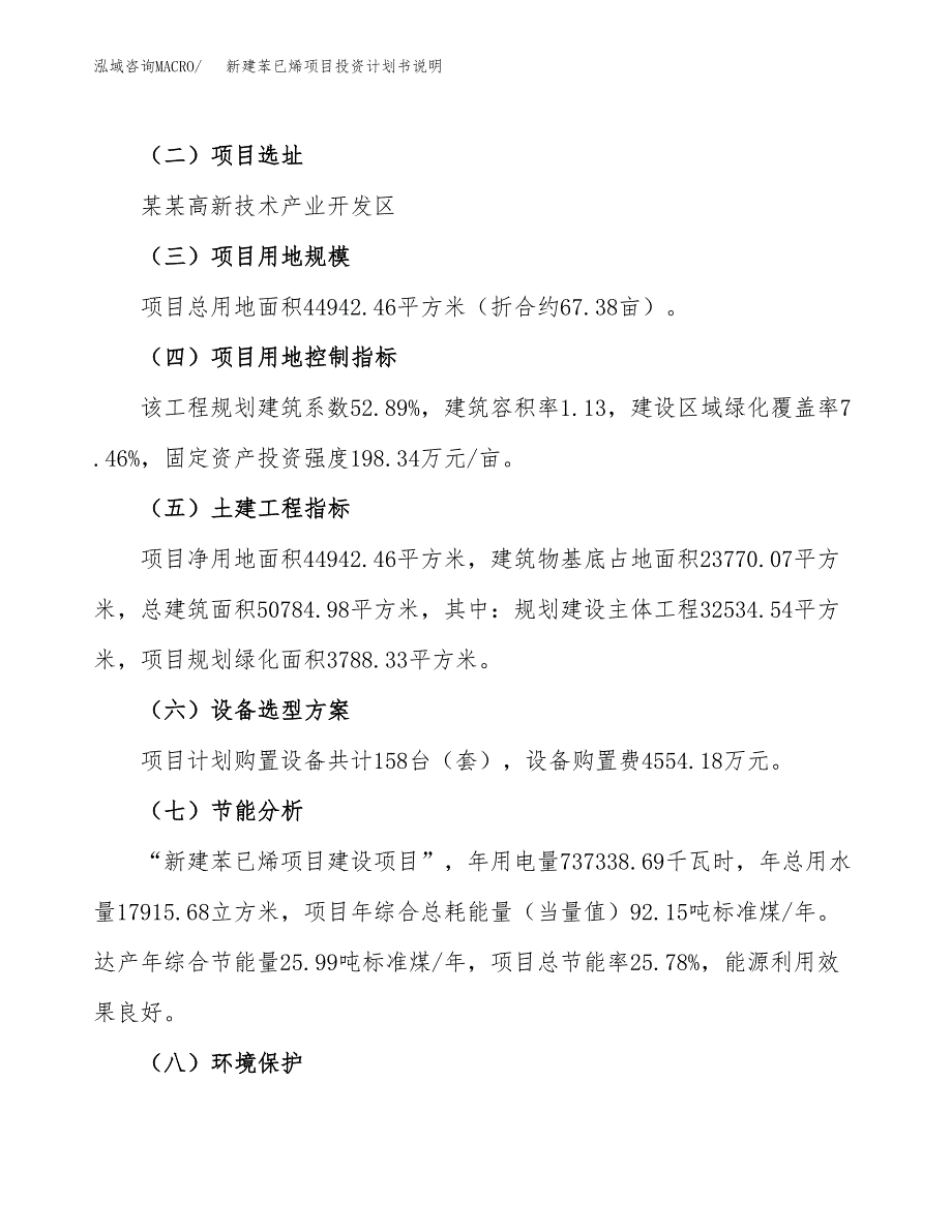 新建苯已烯项目投资计划书说明-参考_第3页