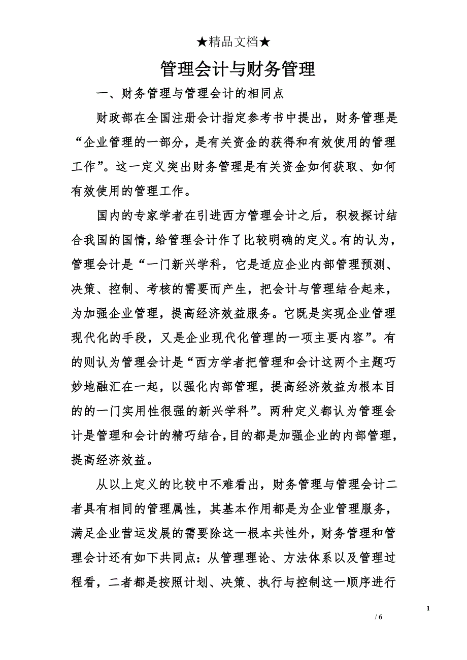 管理会计与财务管理_第1页