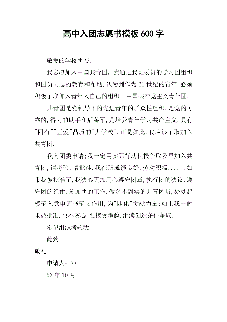 高中入团志愿书模板600字.doc_第1页