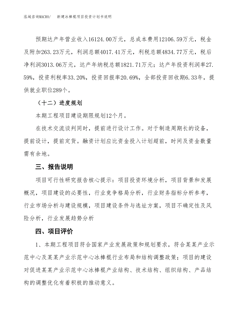 新建冰棒棍项目投资计划书说明-参考_第4页