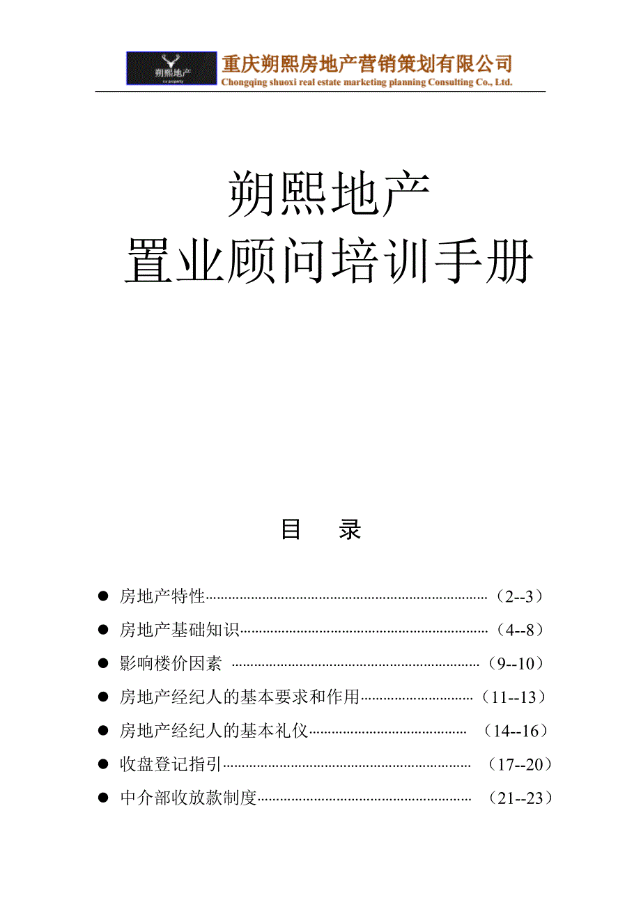 中介入职培训技巧手册全_第1页