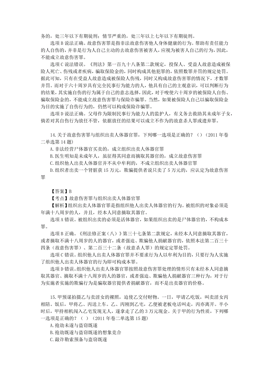 2011-2015年司考刑法真题(含答案及解析)_第4页