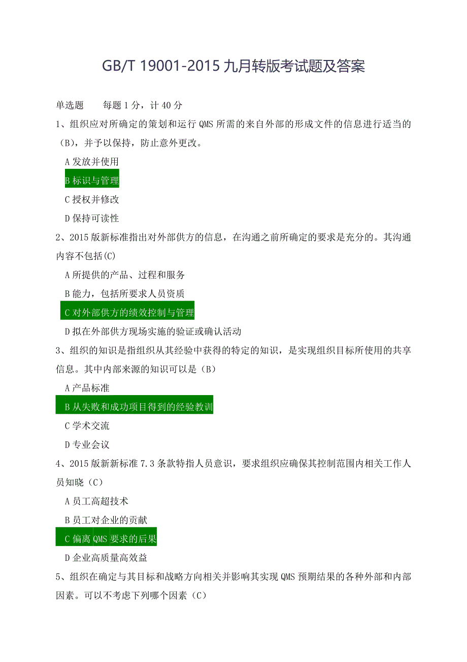 ISO9001-2015-转版考题及全部答案资料_第1页