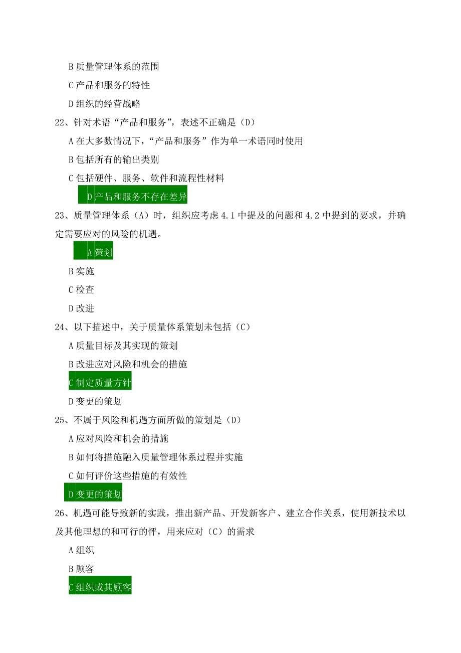 ISO9001-2015-转版考题及全部答案资料_第5页