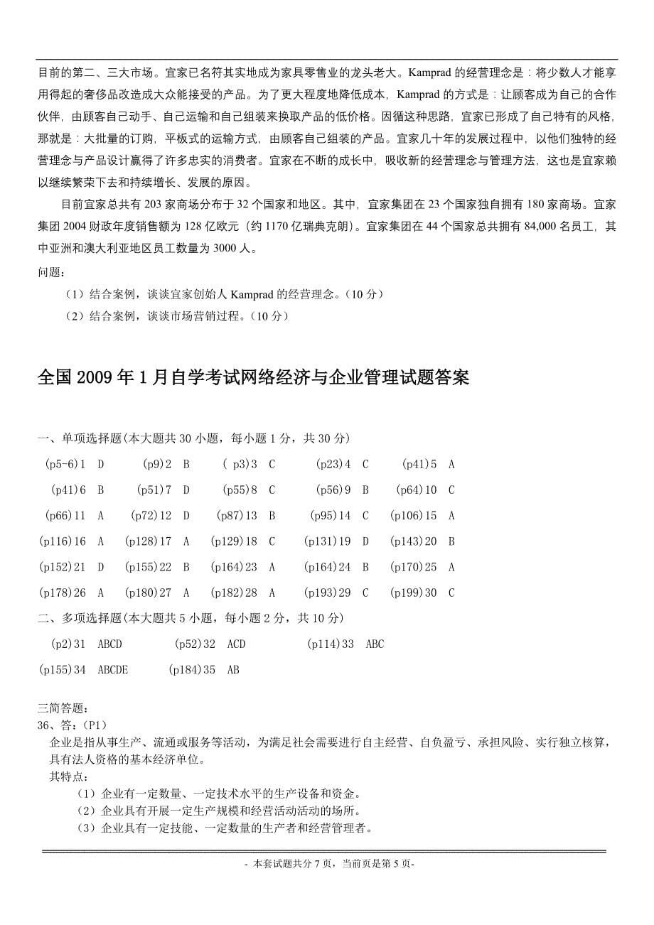 全国2009年1月高等教育自学考试网络经济与企业管理试题及参考答案_第5页