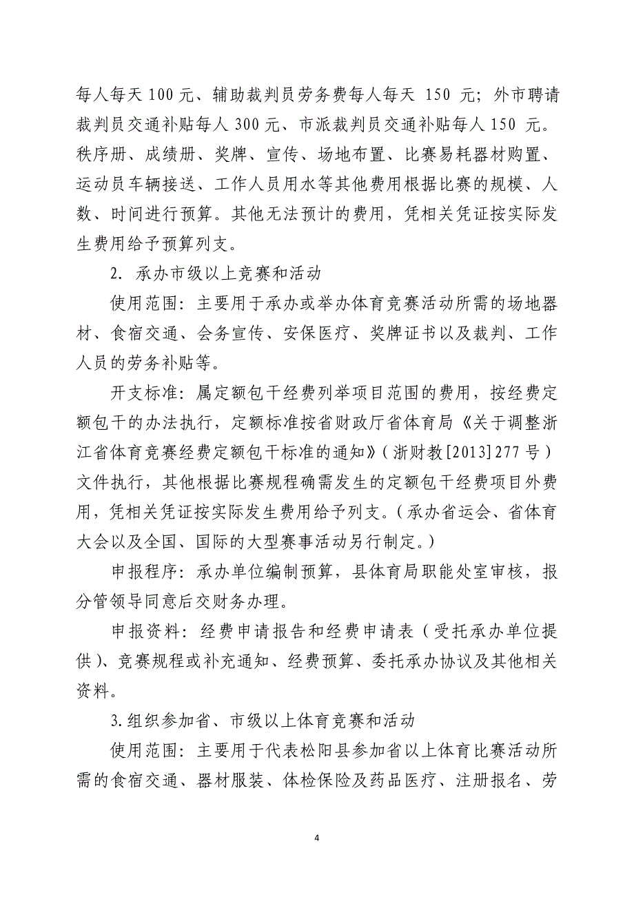 松阳体育业务经费使用管理办法试行_第4页