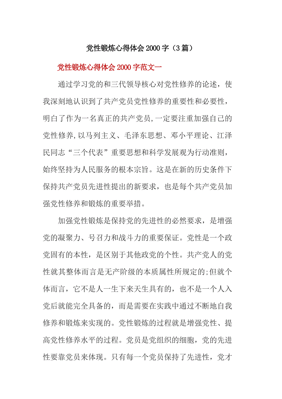 党性锻炼心得体会2000字(3篇)_第1页