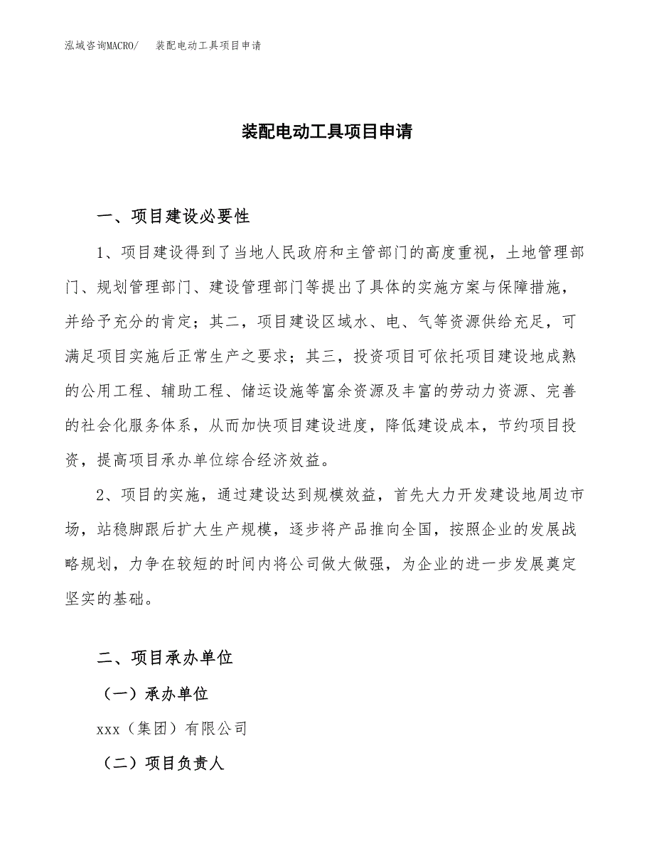 装配电动工具项目申请（18亩）_第1页