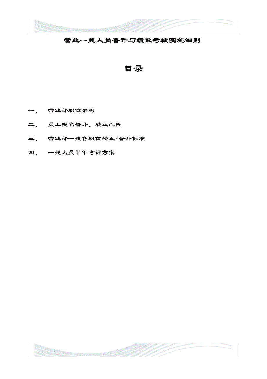 精品文档营一线人员晋升与绩效考核实施细则_第1页