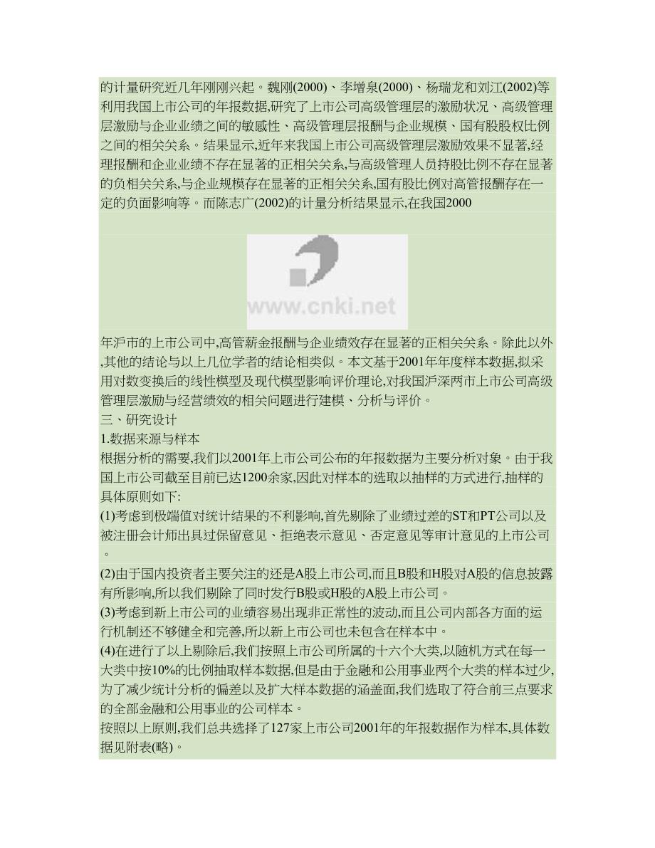 高级管理层激励与上市公司经营绩效相关性的实证分析概要_第3页