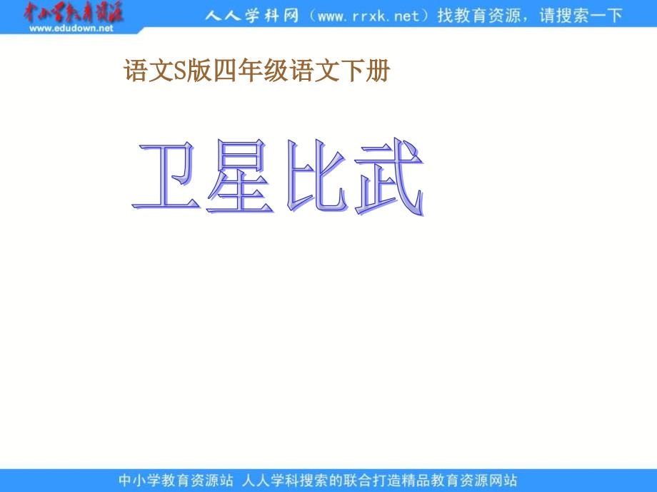 四年级语文S版四下卫星比武课件1章节_第1页