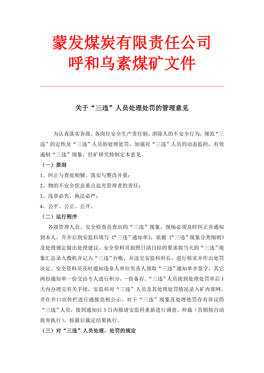 蒙发煤炭有限责任公司“三违”管理规定_第1页