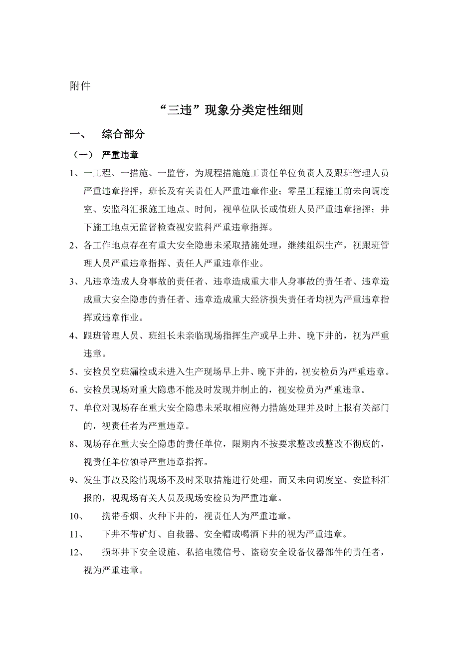 蒙发煤炭有限责任公司“三违”管理规定_第4页