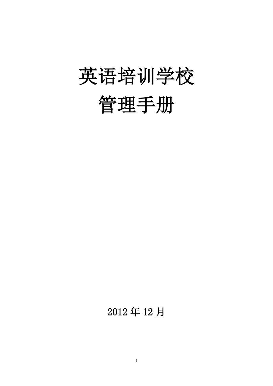 XX培训学校管理手册x_第1页