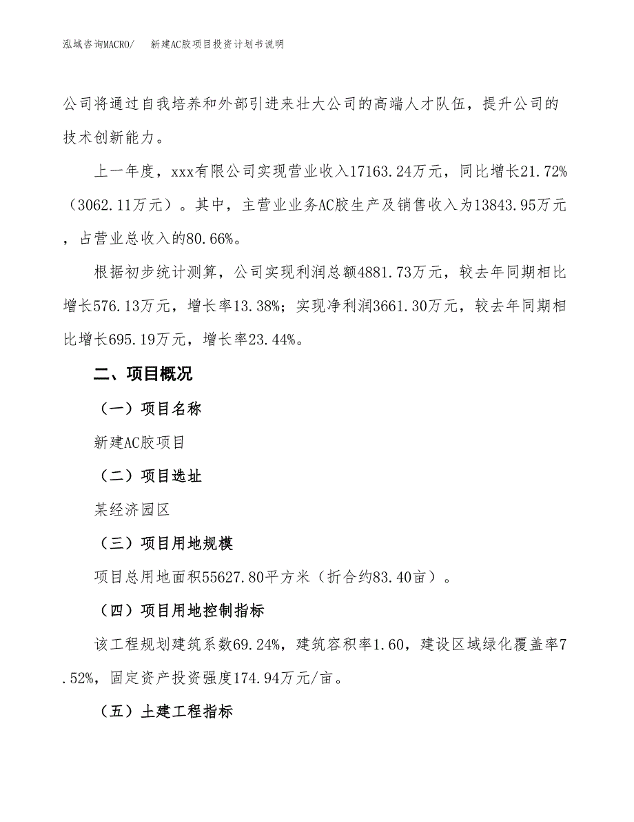 新建AC胶项目投资计划书说明-参考_第2页