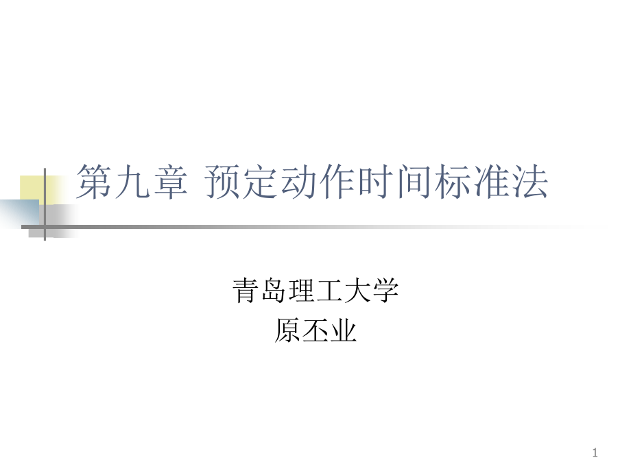 基础工业工程基础工业工程第九章讲稿2章节_第1页