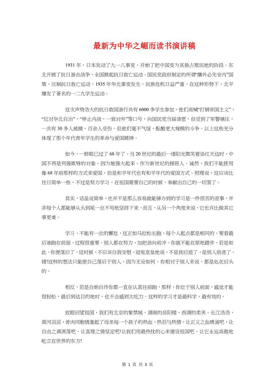 最新为中华之崛而读书演讲稿与最新主管岗位竞聘演讲稿汇编_第1页