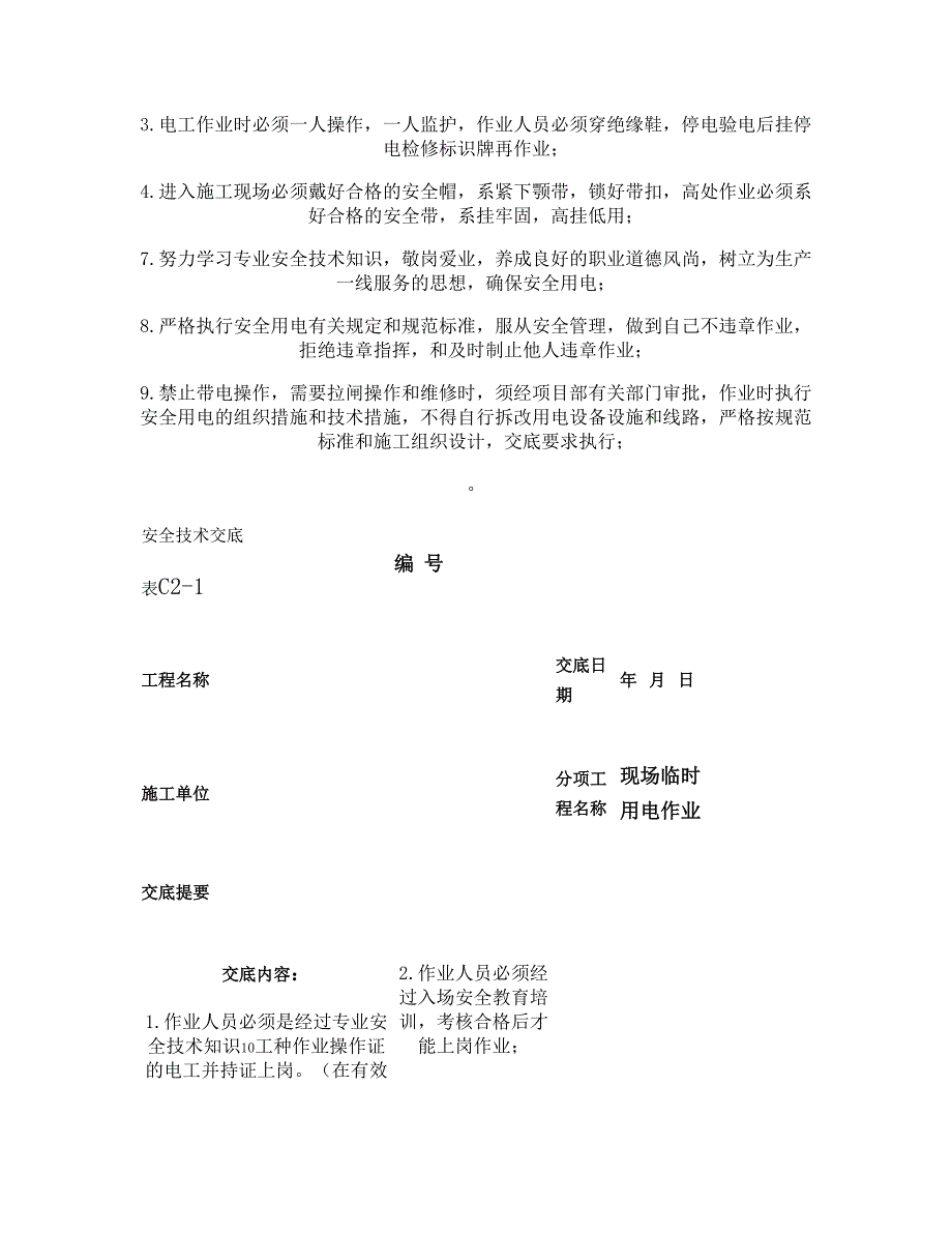 施工现场临时用电安全技术交底(精)_第1页