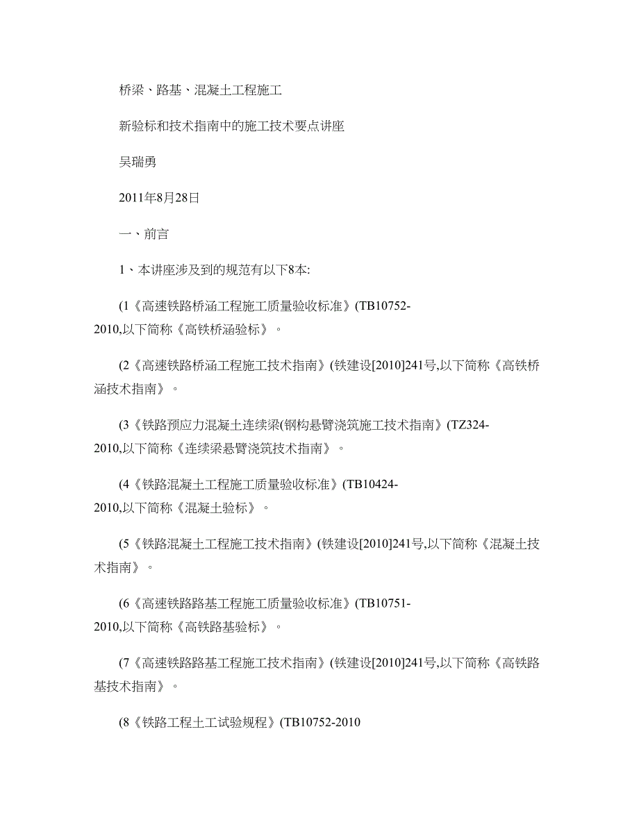 桥梁路基混凝土施工新验标技术指南中的施工技术要点概要_第1页