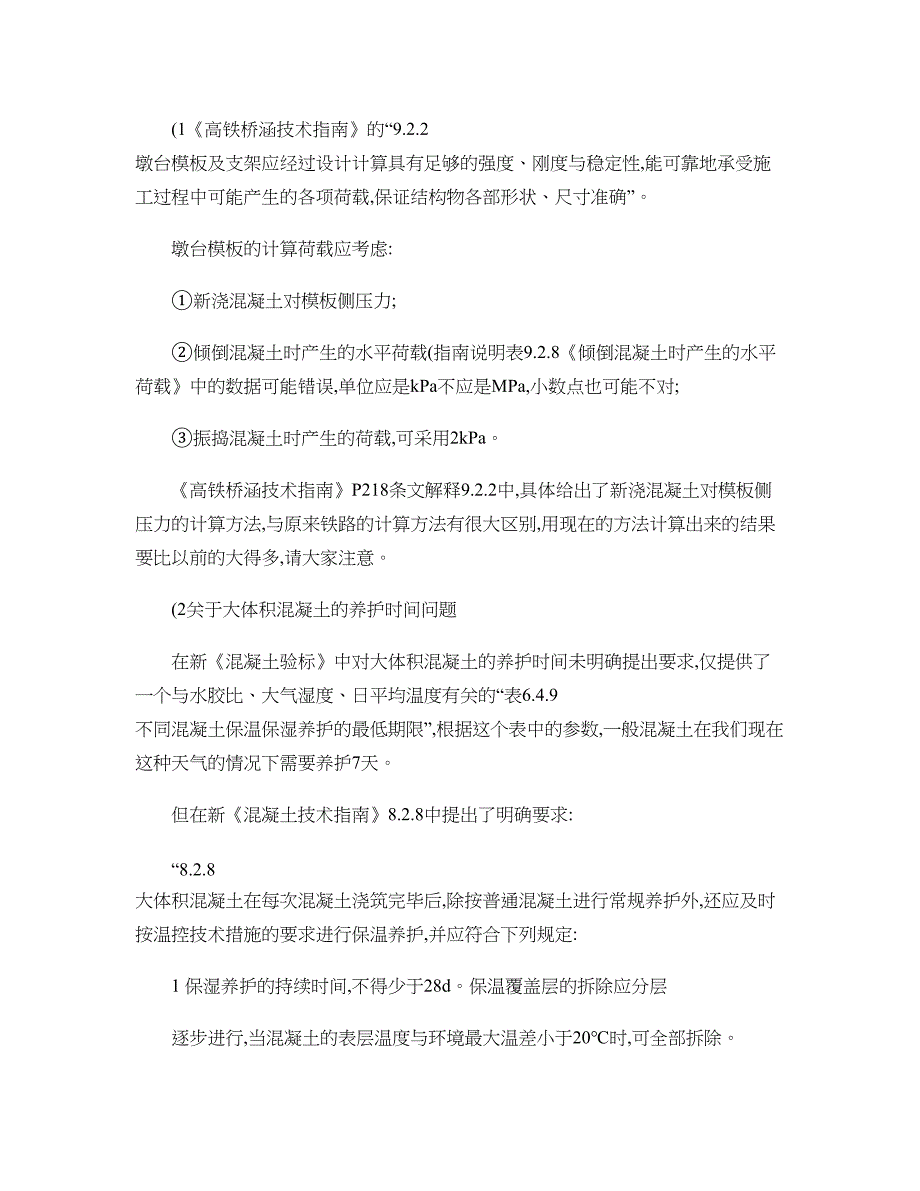 桥梁路基混凝土施工新验标技术指南中的施工技术要点概要_第3页