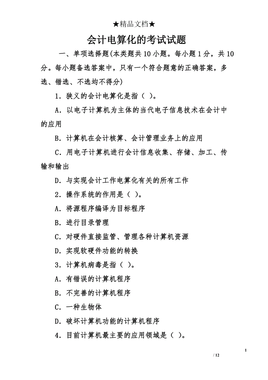 会计电算化的考试试题_第1页