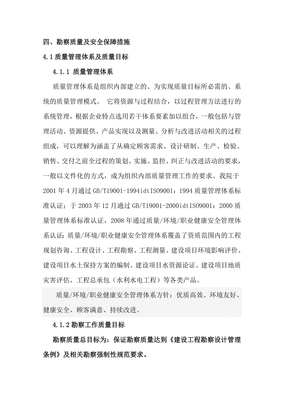 (四)勘察质量及安全保障措施解析_第1页