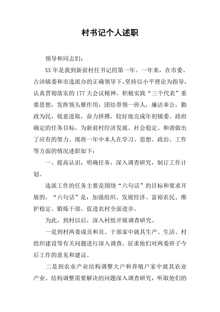 村书记个人述职.doc_第1页