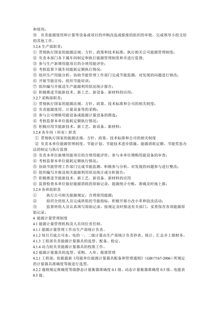 企业能源管理工作制度(修订版)(精)_第3页