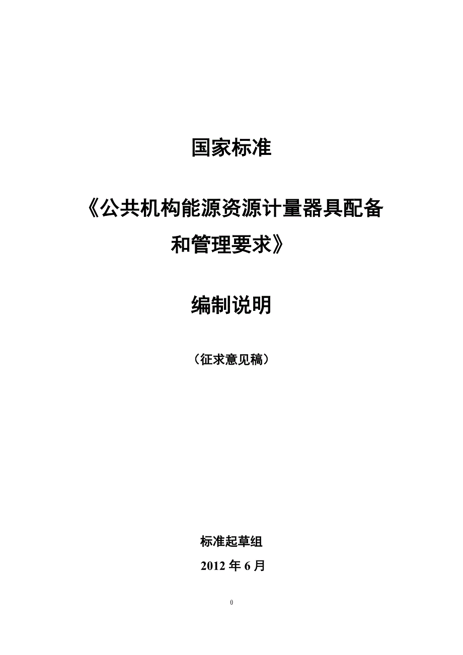 公共机构能源资源计量器具配备和管理要求_第1页