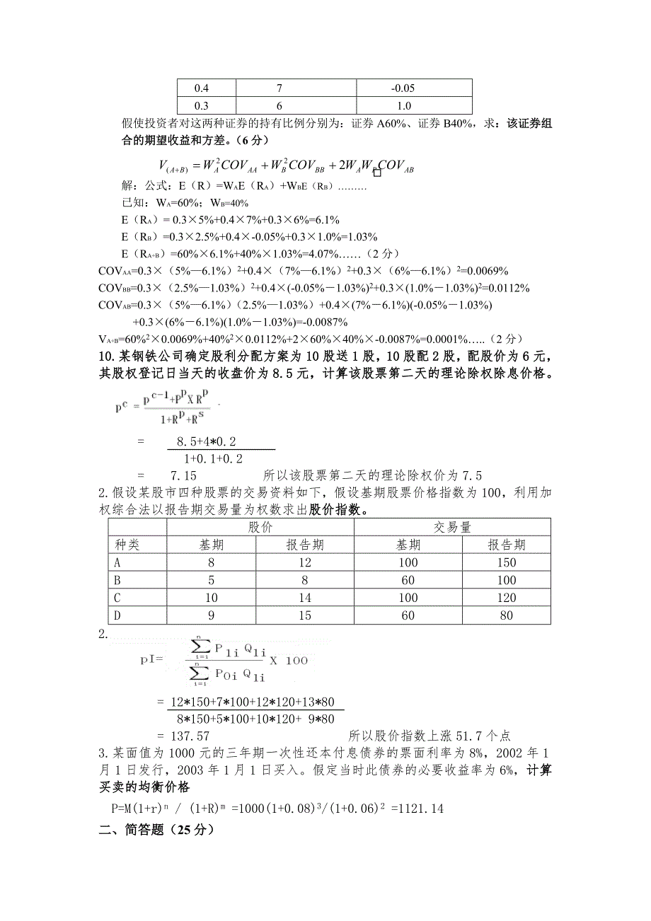 yao证券投资学期末考试(试卷b)标准答案_第3页
