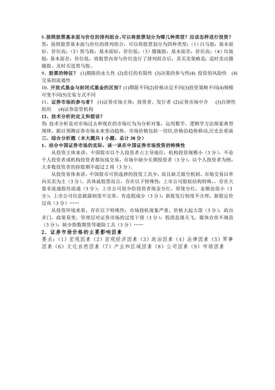 yao证券投资学期末考试(试卷b)标准答案_第5页