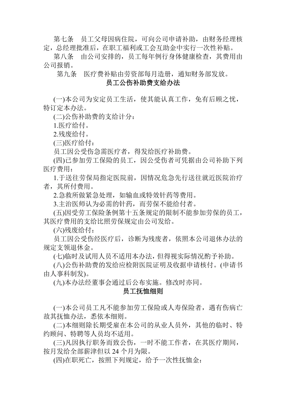 企业公司员工健康安全福利制度汇总_第2页