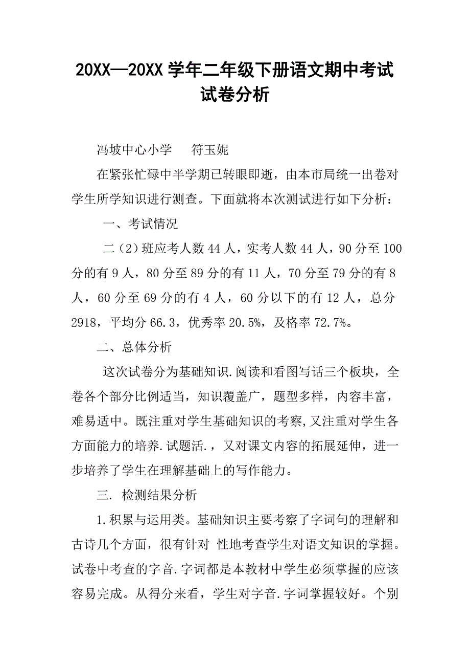 20xx—20xx学年二年级下册语文期中考试试卷分析_第1页