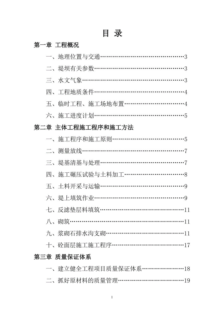 防洪堤施工方案解析_第1页