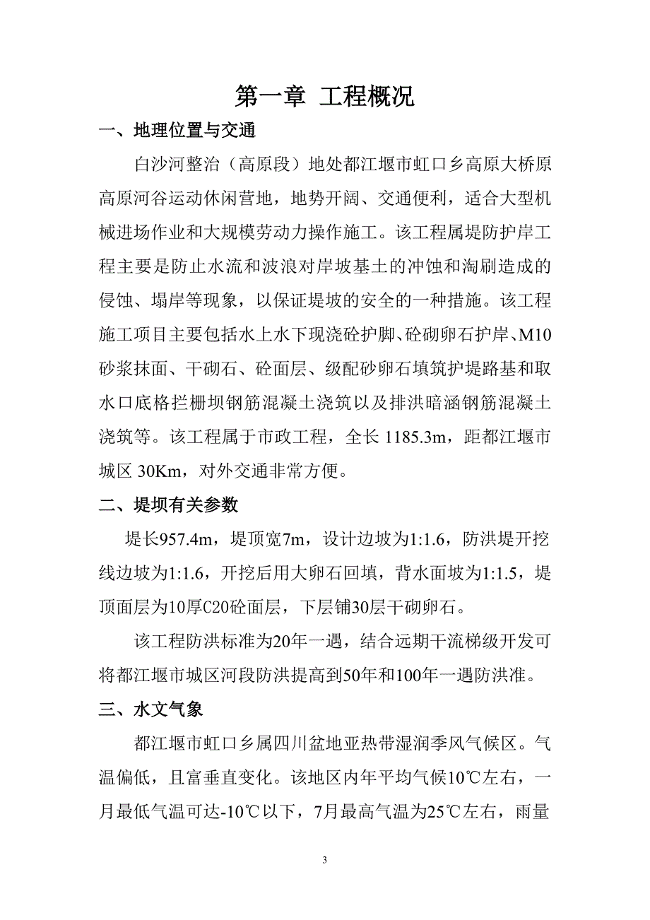 防洪堤施工方案解析_第3页