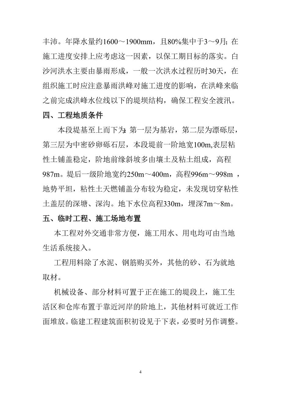 防洪堤施工方案解析_第4页