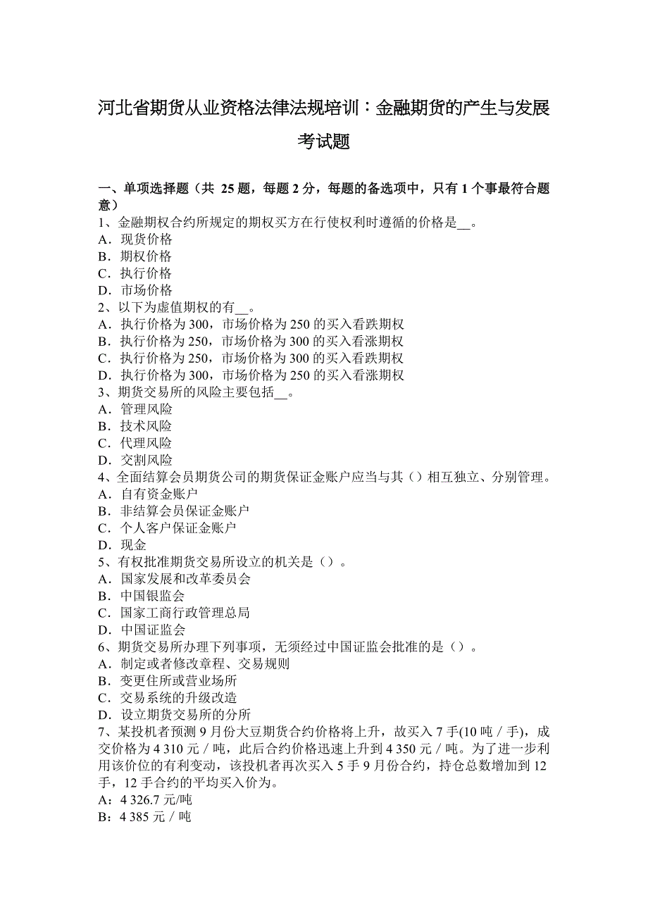 河北省期货从业资格法律法规培训：金融期货的产生与发展考试题_第1页